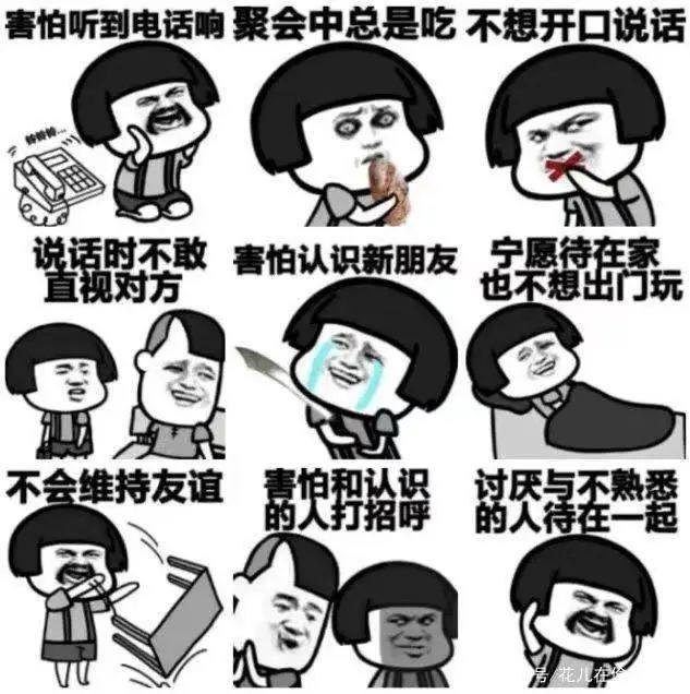 社交焦虑