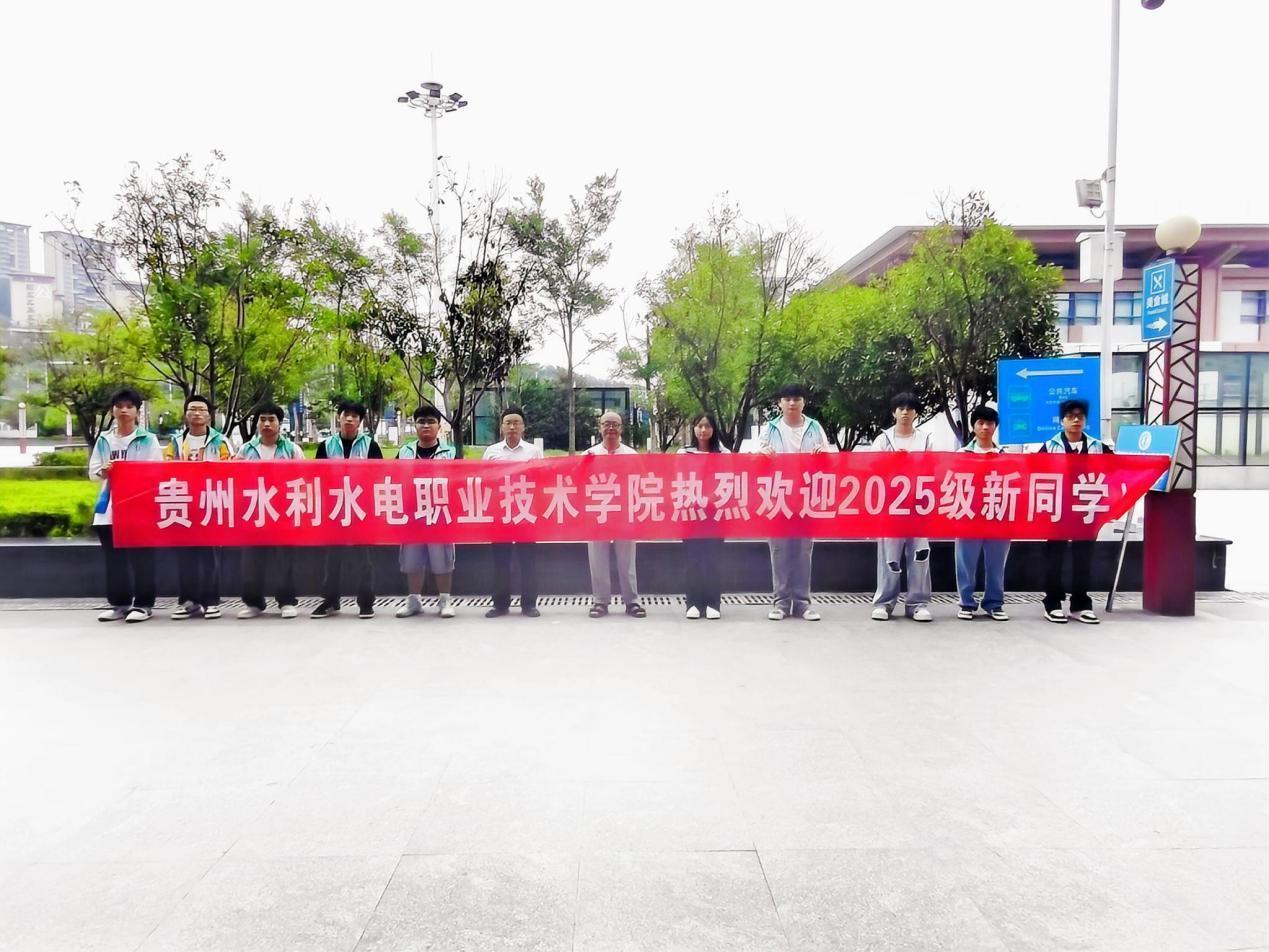 D:/2025重返工作岗位/贵阳东站迎新队伍.jpg贵阳东站迎新队伍