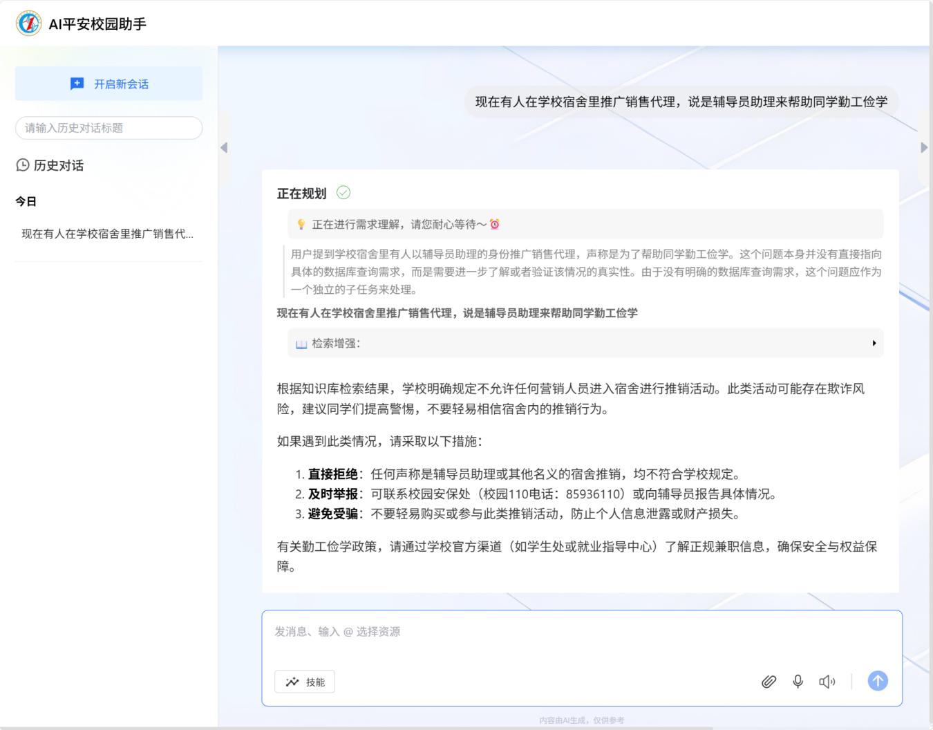 校园AI安全助手
