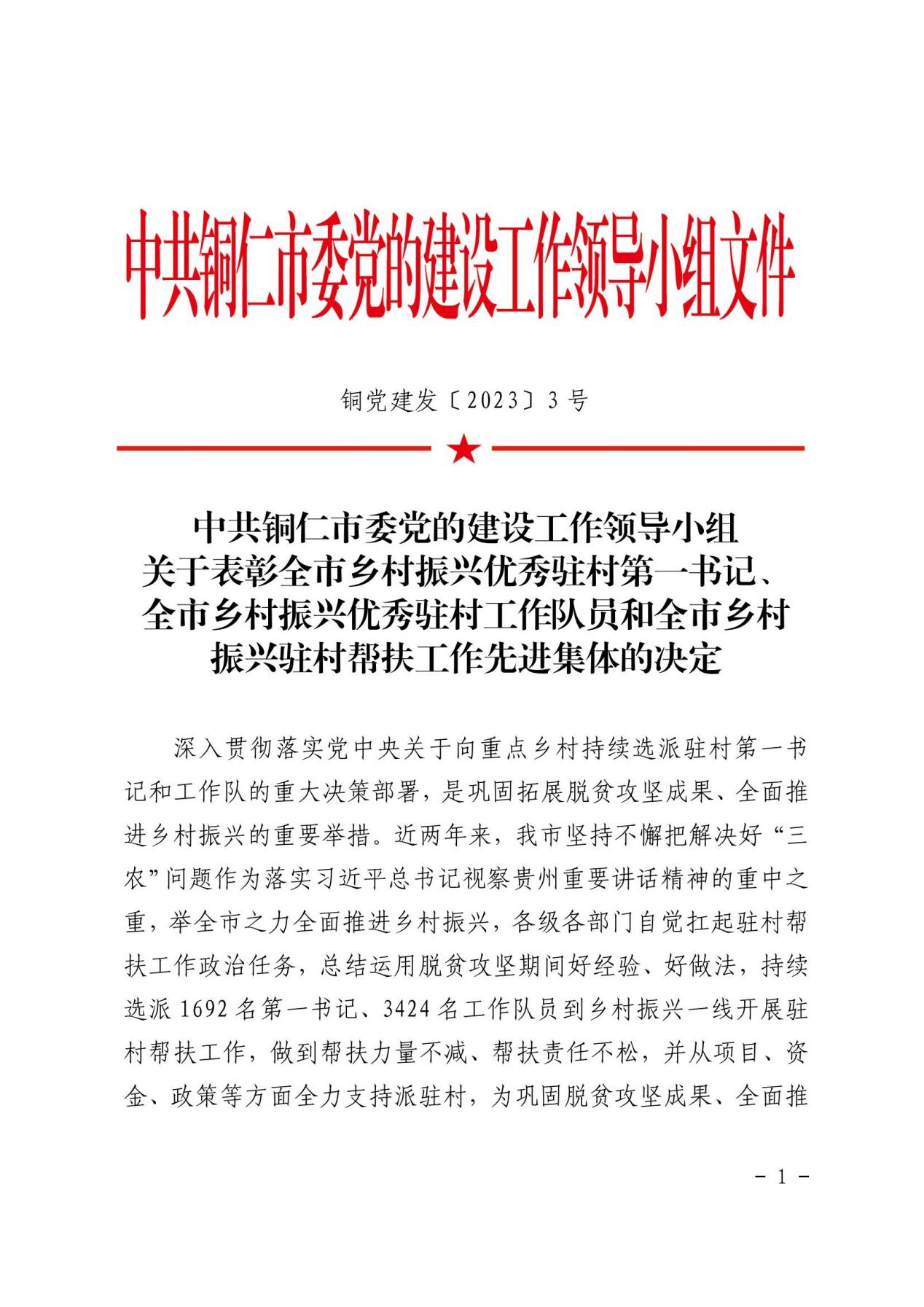 2.表彰决定 铜党建发〔2023〕3号_00