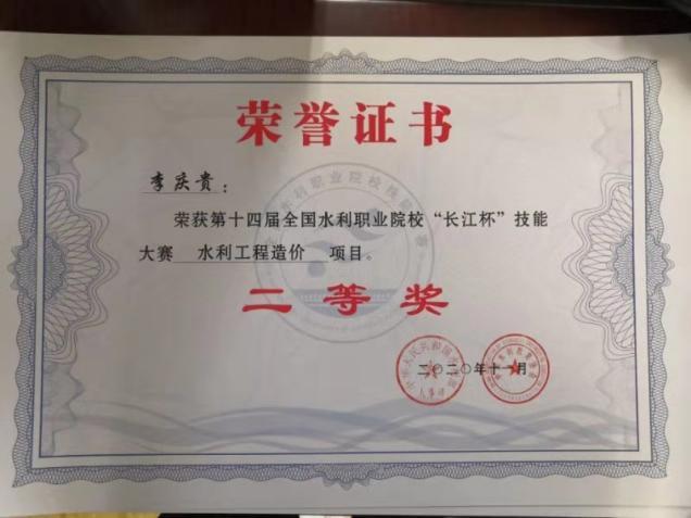 E:/全国职业院校水利工程造价技能比赛相关资料/2020年第十四届水利工程造价技能比赛/李庆贵获二等奖.jpg李庆贵获二等奖