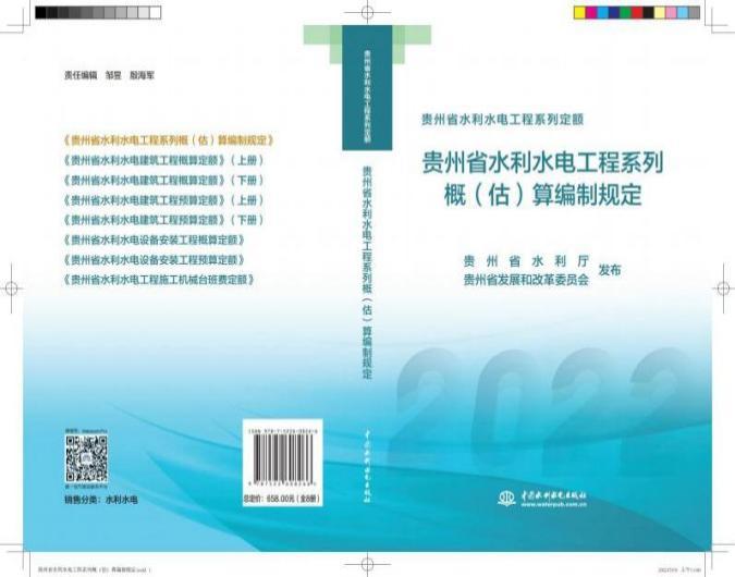 贵州省水利水电工程系列概（估）算编制规定_00