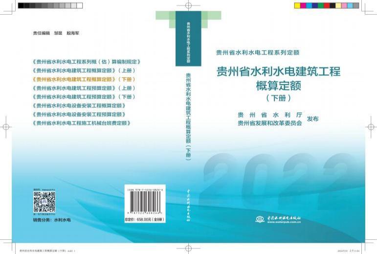 贵州省水利水电建筑工程概算定额（下册）_00
