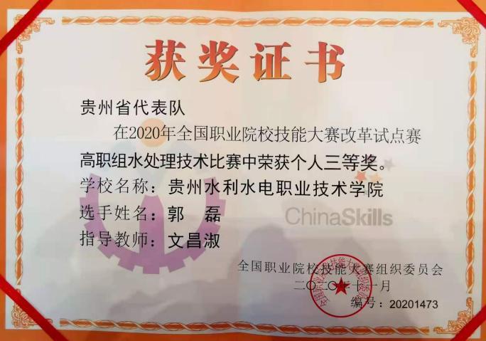 文昌淑2020年国赛水处理技术三等奖证书
