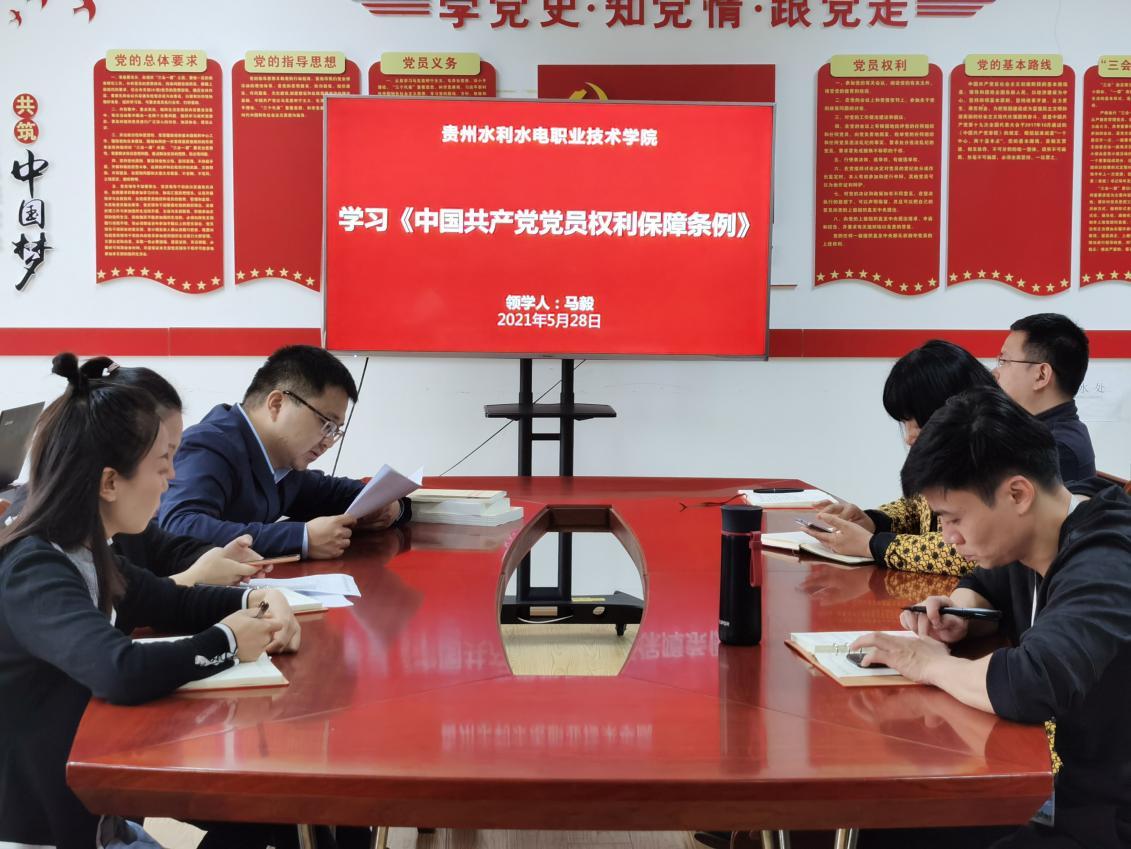 学习《党员权利保障条例》