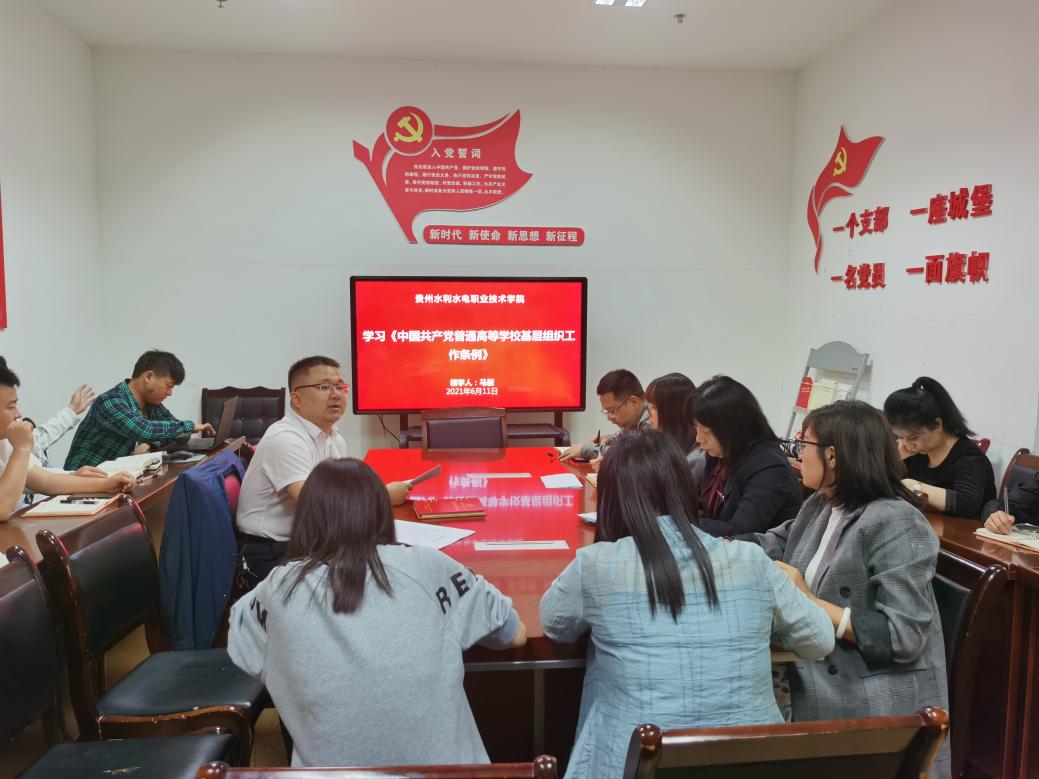E:\u67f4华0-2021第二学期\u884c政工作\u653f治理论学习、业务学习资料\u653f治、业务学习月11日政治学习\u515a史学习暨政治理论学习新闻20210611\u5b66习《中国共产党普通高等学校基层组织工作条例》.jpg学习《中国共产党普通高等学校基层组织工作条例》