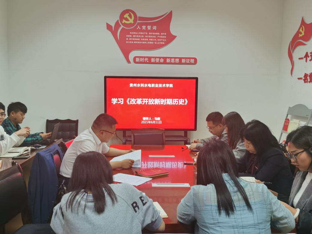 E:\u67f4华0-2021第二学期\u884c政工作\u653f治理论学习、业务学习资料\u653f治、业务学习月11日政治学习\u515a史学习暨政治理论学习新闻20210611\u5b66习《改革开放新时期的历史》.jpg学习《改革开放新时期的历史》