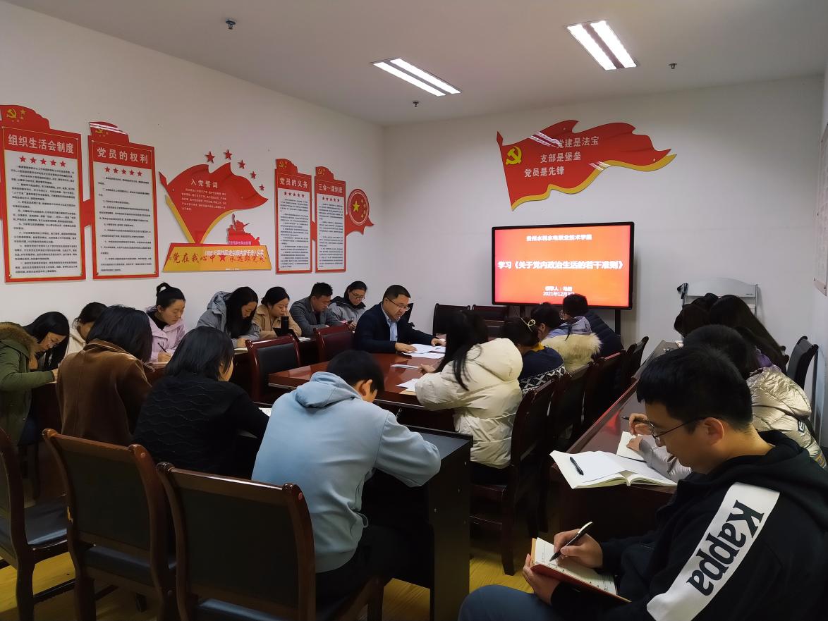 学习《党内政治生活若干准则》