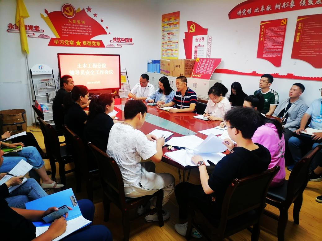 2021年6月7日辅导员安全工作会
