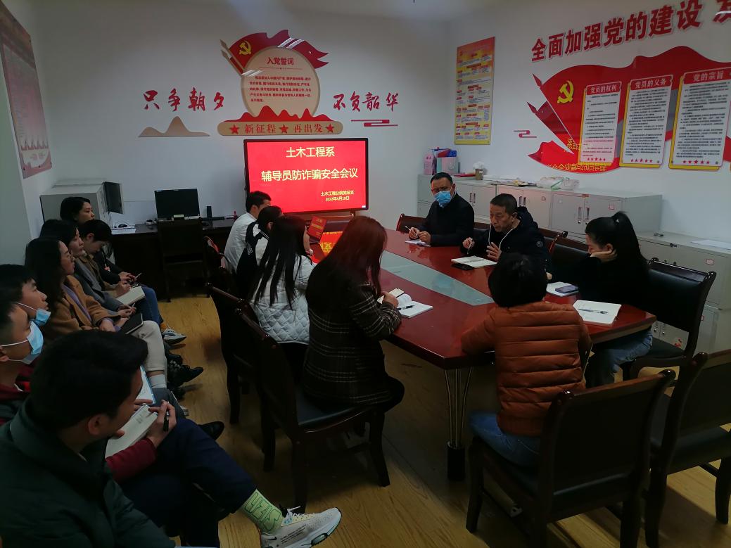 2022年4月18日辅导员反诈骗例会